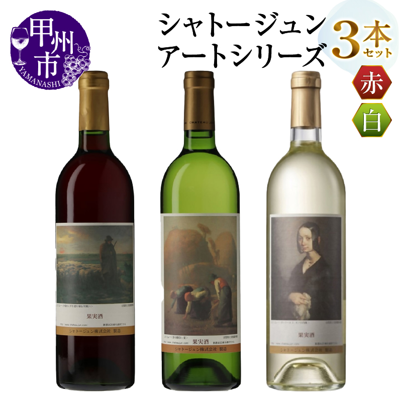 シャトージュン【アートシリーズ】3本 夕暮れに羊を連れ帰る羊飼い ポーリーヌ・V・オノの肖像 落ち穂拾い,夏（MG）C2-485