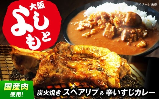 【年内発送】特大！炭焼きスペアリブ2本＆辛いすじカレー 冷凍 お取り寄せ グルメ 骨付き肉 温めるだけ 人気 ギフト 贈答 簡単調理 カレー カレーライス レトルト 大阪府高槻市/SCYグループ株式会社 [AOEG003]