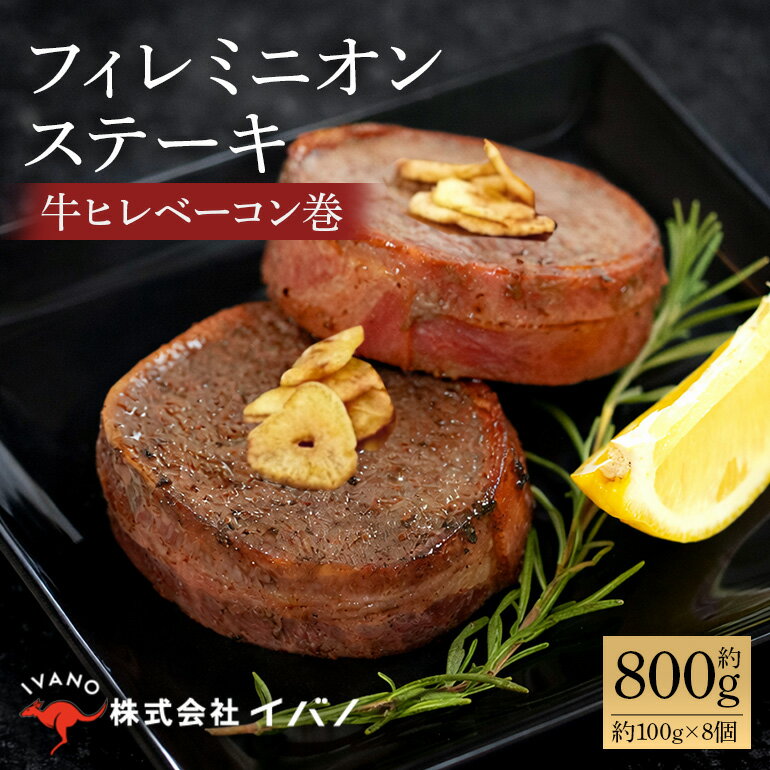 【ふるさと納税】牛肉 フィレ ステーキ 約800g(100g×8個) ベーコン巻