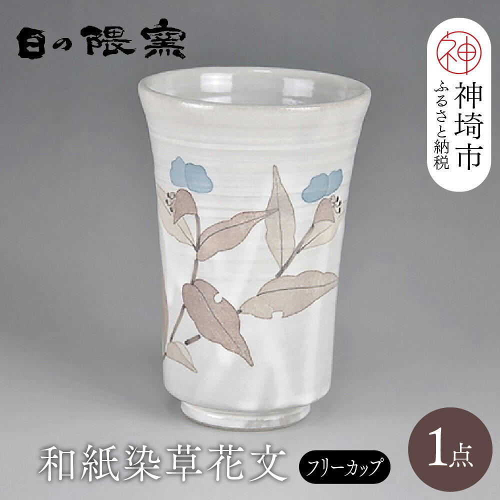 【ふるさと納税】和紙染草花文フリーカップ 【日の隈窯 和紙染 和紙 佐賀 陶器 粉引き 鉄絵 草花 窯元 陶芸作家】(H025105)