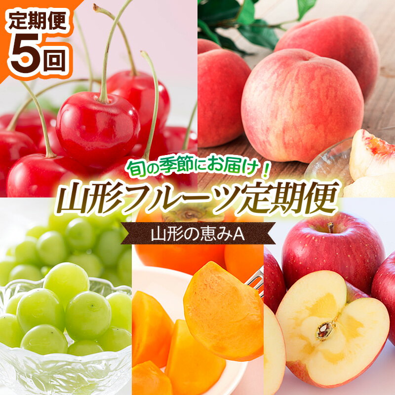 【ふるさと納税】【定期便5回】山形の恵みA 【令和8年産先行予約】FS25-644 くだもの 果物 フルーツ 山形 山形県 山形市 お取り寄せ 2026年産