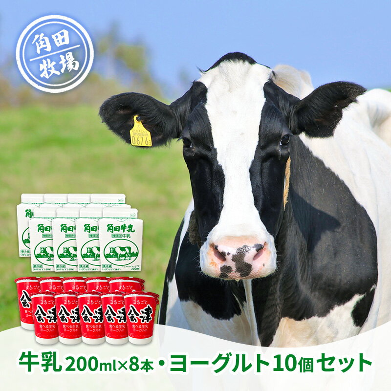 【ふるさと納税】角田牧場牛乳とまるごと会津食べる生乳ヨーグルトの詰合せ ミニセット 原乳 サラリ 無調整乳 すっきり 飲みやすい 甘さ 1