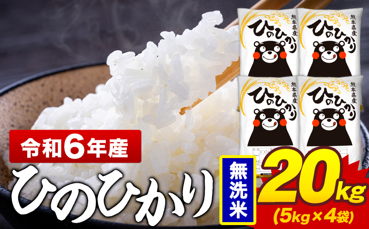 令和6年産 無洗米 米 ひのひかり 20kg《7-14日以内に出荷予定(土日祝除く)》熊本県 菊池市 国産 熊本県産 精米 無洗米 送料無料 ヒノヒカリ こめ お米 