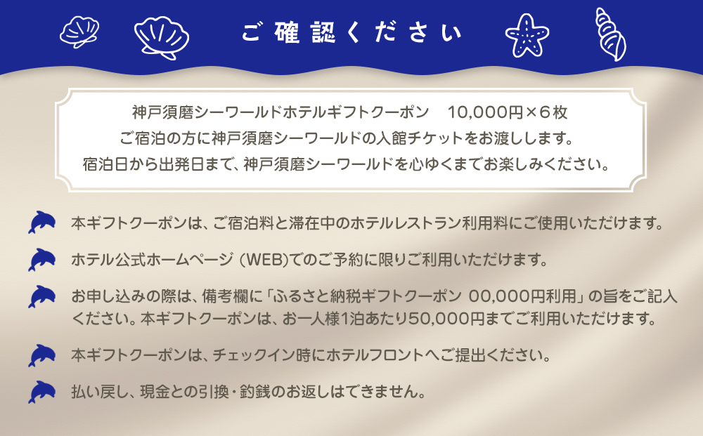 神戸須磨シーワールドホテル【水族館入館券付き】 ギフトクーポン　60,000円相当（有効期限：2025年4月1日～9月30日）