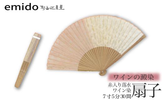 【杉山江見堂】ワインの澱染「糸入り落水扇子」ワイン染扇子（７寸５分３０間）　男性向け 扇子 せんす 藍染め 贈答 ギフト 父の日 プレゼント