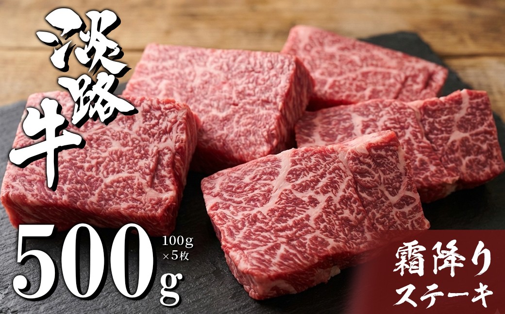 
                  淡路牛霜降りステーキ 100g×5枚
                
