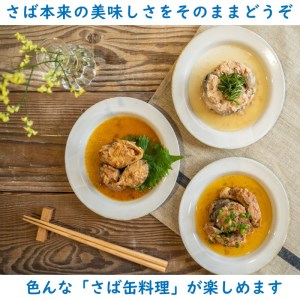 【B1-137】松浦のさば3種と長崎みかん缶セット【ギフト箱入り】