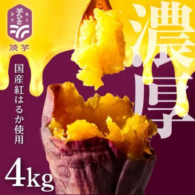 ふるさと納税 豊橋市 焼き芋専門店 芋ひさ『冷凍焼き芋 (紅はるか) 4kg』