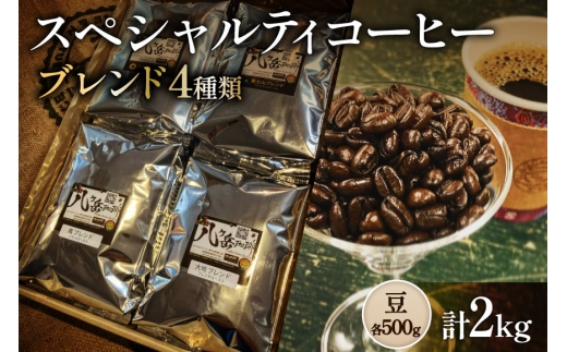 八ヶ岳南麓自家焙煎珈琲-スペシャルティコーヒー500g×4種類/合計2kg/浅〜深煎り【豆の状態】 [アフターゲームカフェ 山梨県 韮崎市 20745567] コーヒー 豆 珈琲 スペシャルティコーヒー 飲み比べ 詰め合わせ 自家焙煎 浅煎り 中煎り 深煎り ブレンド 挽き豆 ドリップ