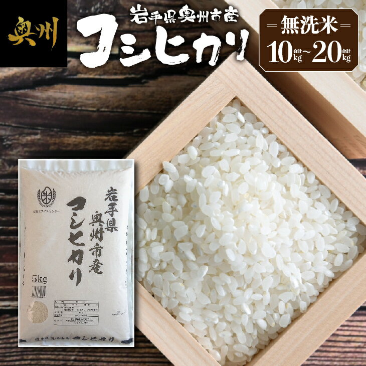【ふるさと納税】 奥州市産 コシヒカリ 無洗米 令和7年産 10kg / 20kg お米 ご飯 精米 節水 米 着日指定可 【第三ライスセンター】 [BC004]