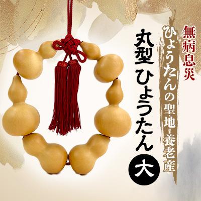 ふるさと納税 養老町 丸 ひょうたん(大)