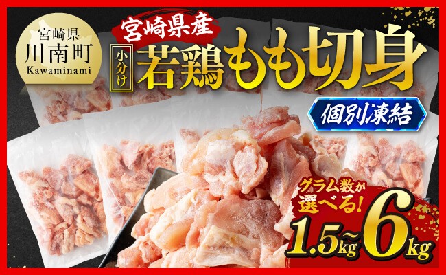
            ※グラム数が選べる※【小分け！】宮崎県産若鶏　もも切身IQF1.5kg～6kg  【 宮崎県産 急速冷凍 瞬間凍結 国産 九州産 鶏肉 若鶏 肉 とり もも モモ肉 大容量 宮崎県 川南町 送料無料  】
          