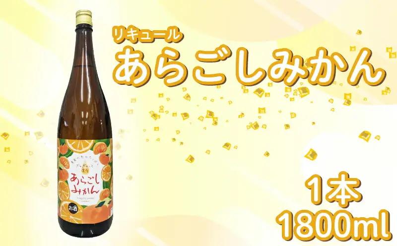 菊水 あらごしみかん 1800ml 1本 | お酒 高知県 安芸市