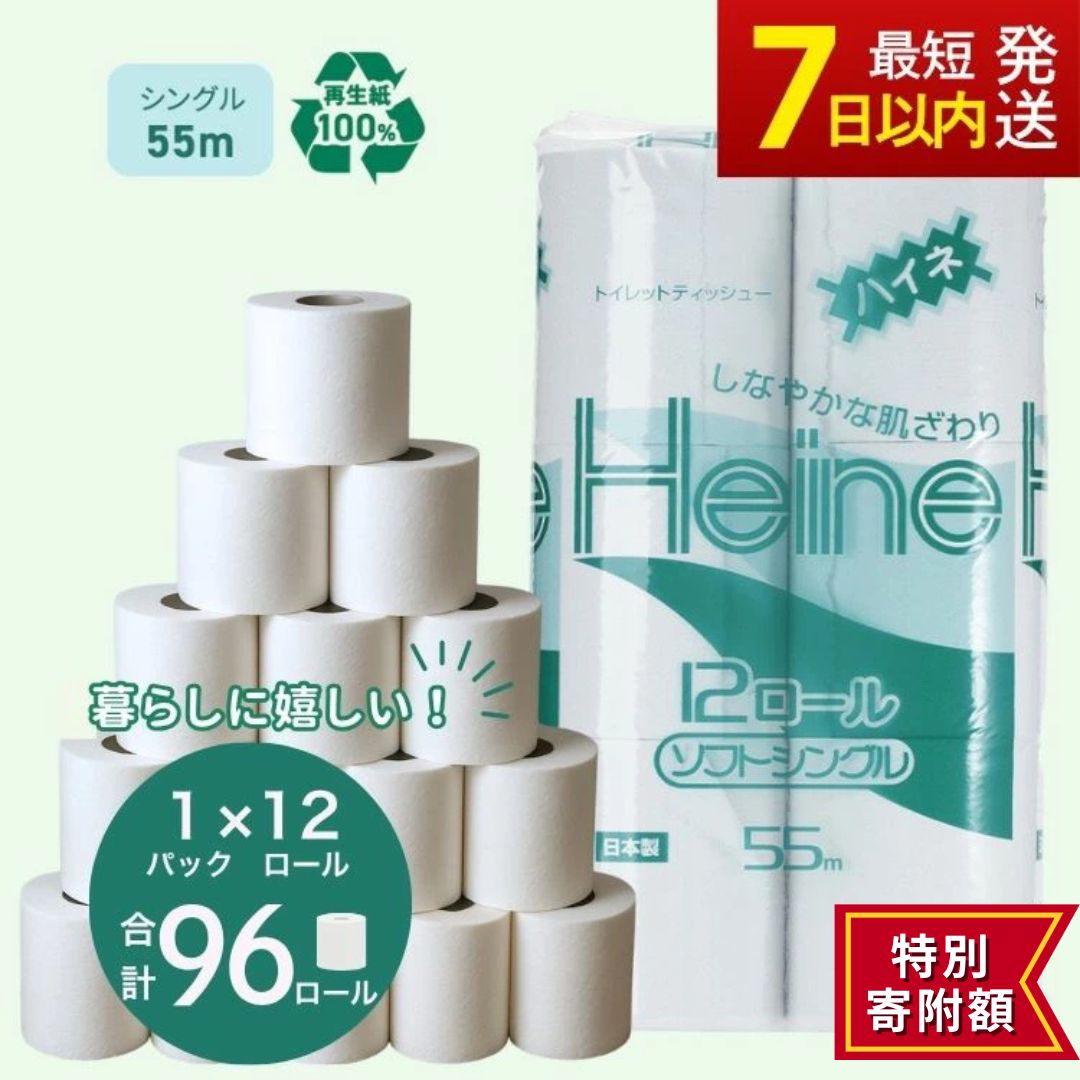 【ふるさと納税】≪特別寄附額≫トイレットペーパー ハイネ シングル 55m 計96個｜ 日用品 業務用 生活 必需品 エコ eco 高評価 たっぷり まとめ買い 長持ち ストック 備蓄 保存 災害 防災 備蓄用 トイペ 消耗品 常備 やさしい ソフト ※北海道・沖縄・離島への配送不可
