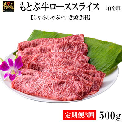 【ふるさと納税】【定期便3回】もとぶ牛ローススライス (自宅用)500g【しゃぶしゃぶ・すき焼き用】 県産和牛 黒毛和牛 国産 牛肉 牛 ブランド 和牛 人気 オススメ おすすめ グルメ 贅沢 高級 3等級以上 お取り寄せ 贈答用 美ら海 定期便 沖縄 本部町