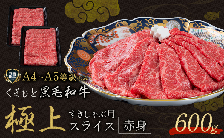 黒毛和牛 くまもと黒毛和牛 A4-A5等級 赤身 すき焼き しゃぶしゃぶ スライス 600g 牛肉《3-7日以内に出荷予定(土日祝除く)》