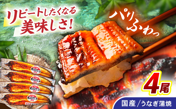＜諫早淡水＞うなぎ蒲焼 4尾 / うなぎ ウナギ 鰻 蒲焼き 蒲焼 かばやき うな重 ひつまぶし うな重 うな丼 冷凍 / 諫早市 / 諫早淡水株式会社 [AHAT007] 丑の日 土用丑の日