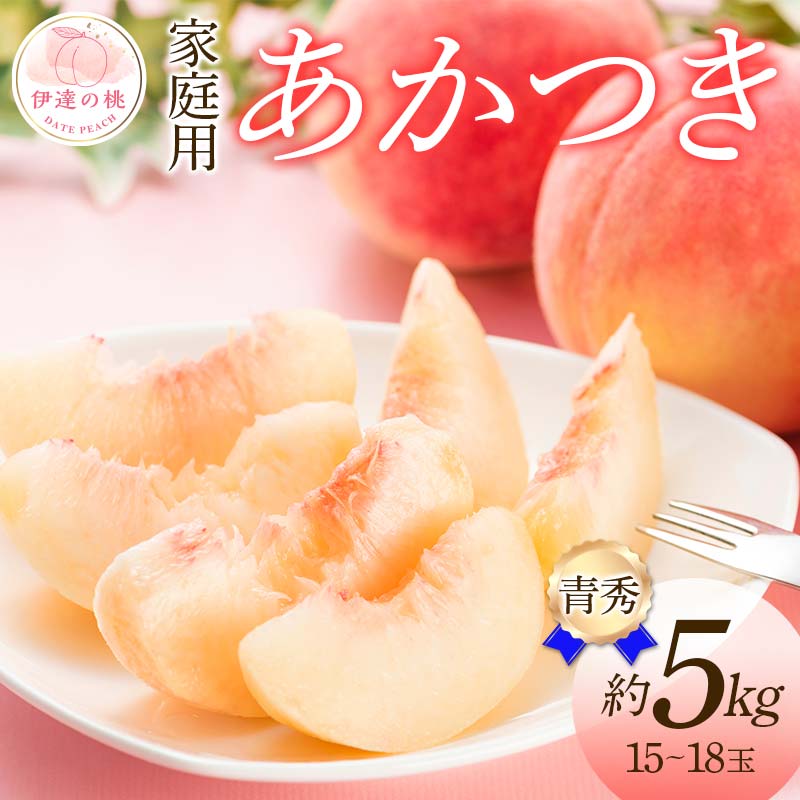 〈先行予約〉伊達市産桃　あかつき青秀　約5kg（15〜18玉）