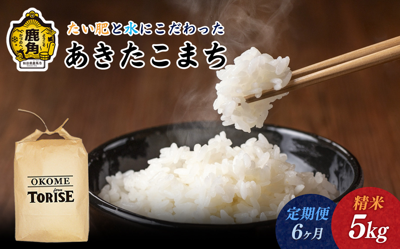 
            《先行予約》令和7年産【6ヶ月定期便】たい肥と水にこだわったお米「あきたこまち」5kg【トライズ】●2025年10月中旬発送開始 白米 精米 もっちり 県産米 国産米 秋田県 あきた 鹿角市 鹿角 送料無料 産地直送 農家直送
          