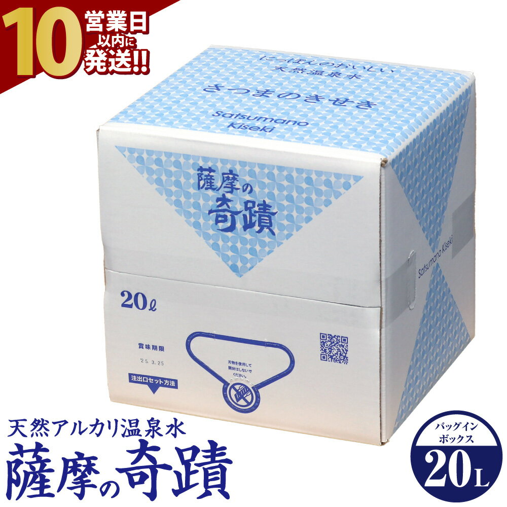 【ふるさと納税】【10営業日以内発送】天然アルカリ温泉水 薩摩の奇蹟 20L 1箱 天然温泉水 シリカ水 国産 アルカリ温泉水 軟水 硬度0.6 超軟水 ミネラルウオーター 薩摩の奇跡 さつまのきせき ミネラルウォーター 鹿児島県 薩摩川内市 送料無料