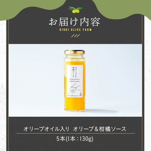 No.1261-E オリーブ&柑橘ソース (130g×5本) 油 オリーブ オリーブオイル セット 詰め合わせ 詰合せ 調味料 箱入り ギフト 贈答 プレゼント 柑橘 ソース ジュース 【鹿児島オリー