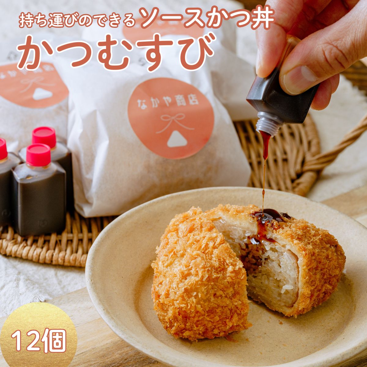 【ふるさと納税】応援めし メディア多数紹介 持ち歩けるソースかつ丼 かつむすび 12個｜ブランチ 冷凍 おにぎり がっつり 縁起いい 受験めし 受験生 ゲン担ぎ かつ かつ丼 ソースかつ丼 持ち運び 手軽 おやつ 食事 朝食 さくさく レンチン 非常食 簡単 便利 群馬県 前橋市