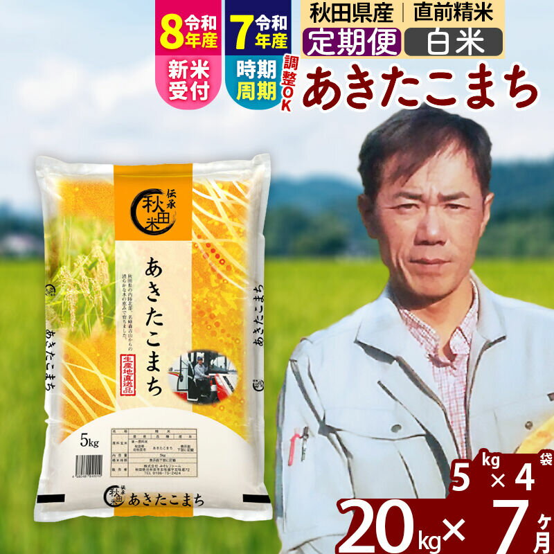 【ふるさと納税】※R8産新米予約※ 《定期便7ヶ月》秋田県産 あきたこまち 20kg【白米】(5kg小分け袋) 2026年産 令和8年産 お届け周期調整可能 隔月に調整OK お米 みそらファーム [みそらファーム 秋田 お米 あきたこまち 米どころ]