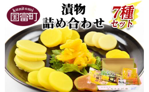 ＜漬物詰め合わせ 7種セット＞【 つけもの お漬物 セット 大根 食べ比べ お新香 たくあん 沢庵 つぼ つぼ漬け 味噌 味噌漬け みそ漬け ご飯 お弁当 付け合わせ おつまみ お供 お茶請け お茶 】翌月末迄に順次出荷