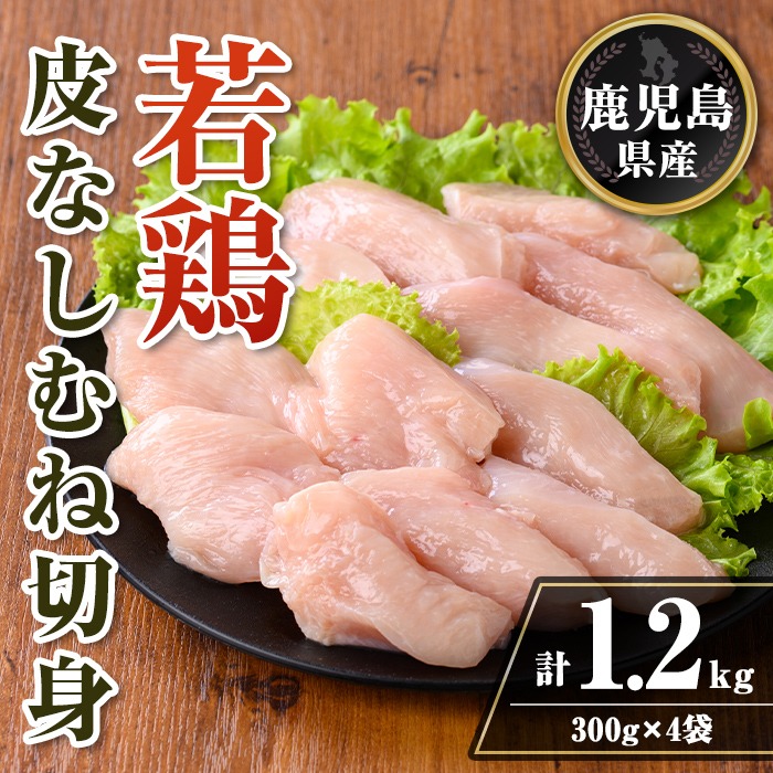 isa727 鹿児島県産 若鶏皮なしむね切身セット (計1.2kg・300g×4袋) 鹿児島県産 小分け 真空パック 鶏肉 鳥肉 むね肉 ムネ肉 胸肉 サラダチキン 棒棒鶏 皮なし 冷凍 【TRINITY】isa727 鹿児島県産 若鶏皮なしむね切身セット (計1.2kg・300g×4袋) 鹿児島県産 小分け 真空パック 鶏肉 鳥肉 むね肉 ムネ肉 胸肉 サラダチキン 棒棒鶏 皮なし 冷凍 【TRINITY】
