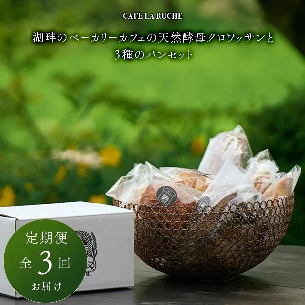 【定期便／全3回】由布院　湖畔のベーカリーカフェの天然酵母クロワッサンと３種のパンセット ～カフェラリューシュ～ | クロワッサン