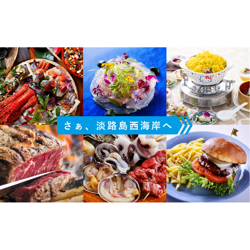淡路島西海岸の飲食施設で使えるお食事券セット(6,000円分)_イメージ4