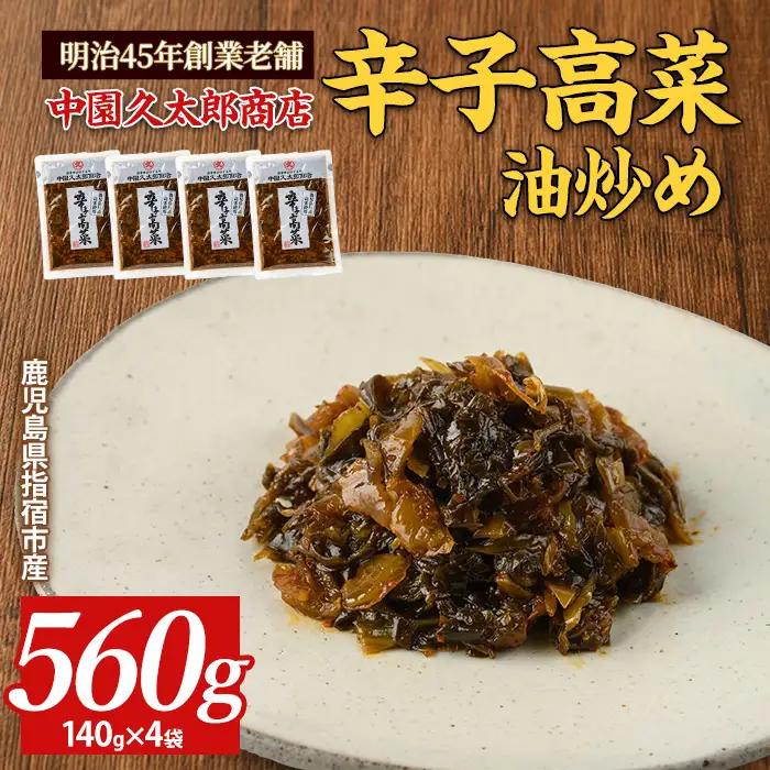 辛子高菜(油炒め)560g(140g×4P) 中園久太郎商店 IB016-007 高菜 高菜