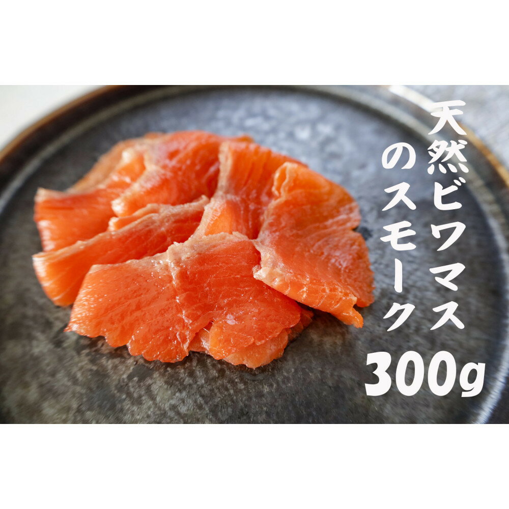 【ふるさと納税】天然ビワマスのスモーク 300g | ビワマス 琵琶湖 固有種 魚 ビワマススモーク 高級 魚 スモーク ふるさと納税 滋賀 珍しい 野洲市 人気 おすすめ 送料無料
