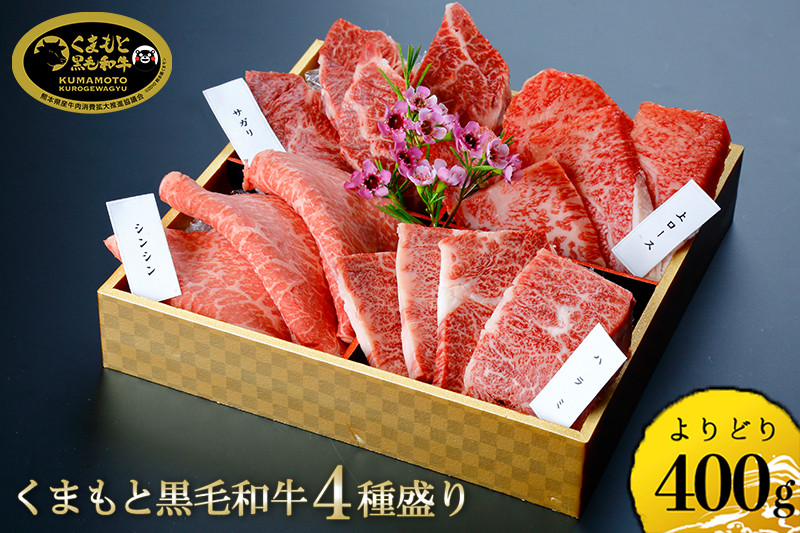 
            国産 熊本 阿蘇 くまもと黒毛和牛 黒牛 黒毛和牛 400g 4種 赤身 霜降り サシ ロース 焼肉 焼きしゃぶ 希少部位 牛肉 和牛焼肉LIEBE 晴れの日に食べたい ギフト 贈答 プレゼント 自宅用 冷蔵 チルド
          