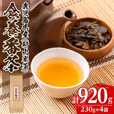ふるさと納税 伊佐市 食養番茶《薪火寒茶》(計920g・230g×4袋)
