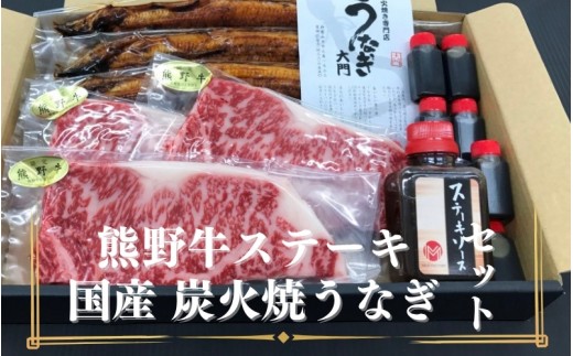 豪華限定企画！熊野牛ステーキと国産炭火焼鰻の贅沢うな牛セットＢ【mtf502】