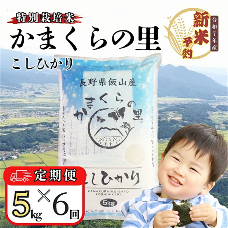【ふるさと納税】【先行予約】【定期便6回】かまくらの里コシヒカリ　5kg（5kg×1袋）(7-4A)＜出荷開始：2025年10月～＞【 白米 長野県 飯山市 ギフト プレゼント 記念日 誕生日 父の日 母の日 敬老の日 記念品 お歳暮 御歳暮 定期便 新米 予約 こしひかり】