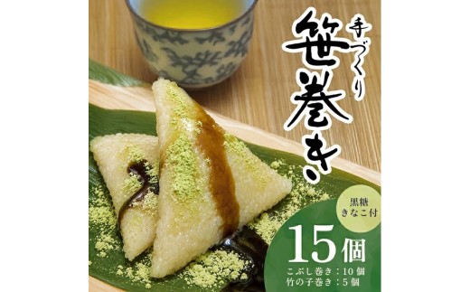 手作り 笹巻セット 計15個 黒糖きな粉付き こぶし巻き 竹の子巻き 冷蔵便 郷土料理 手作り でわのもち100%使用 東北 山形県 酒田市 庄内 詰合せ セット品 手づくり菓子工房　米須田亜　SA2592