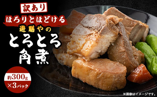 
                  【究極一本角煮】とろとろの極上!約300g×3個◆訳あり◆絶品【1651921】
                