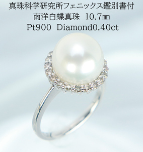 1439-1【真珠科学研究所オーロラフェニックス鑑別書付】Pt900　南洋白蝶真珠10.7㎜　ダイヤモンド0.40ct 　リング