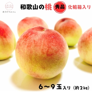【先行予約】フルーツ王国 和歌山 の 桃 秀品 6～9玉入り(約2kg)　※2026年6月中旬～7月下旬頃順次発送（お届け日指定不可）| 白桃 白鳳清水 白桃 なつっこ 川中島 桃 モモ 和歌山の桃 フルーツ王国【ard048D】