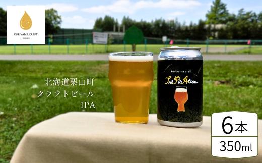クラフトビール「InsPirAtion」350ml缶×6缶 （IPA）北海道栗山町くりやまクラフト E055