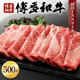 博多和牛　肩ローススライス 500g  (有)ヒロムラ