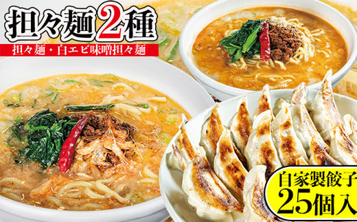 担々麺2種（担々麺2食・白エビ味噌担々麺2食）＋自家製餃子25個入り