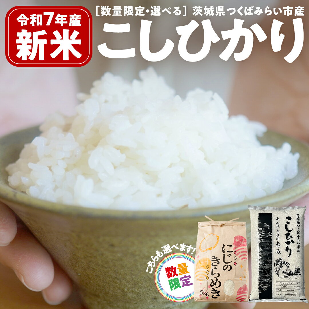 【ふるさと納税】＼ 数量限定で生活応援★にじのきらめき ／ 令和7年産 コシヒカリ 5kg / 10kg / 15kg / 20kg / 定期便 3回 精米 茨城県つくばみらい市産 米 コメ 単一米 12000 24000 36000 48000 コスパ 茨城県産 国産 発送 早い 便利 こしひかり