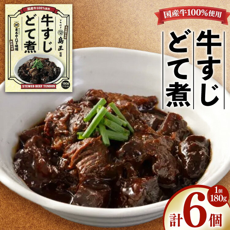 【ふるさと納税】 牛すじ まるや八丁味噌 「島正監修」 牛すじどて煮 6個 セット [まるや八丁味噌 愛知県 岡崎市 ok23bzw610007] 牛すじ煮込み どて煮 みそ 国産 味噌煮込み 常温保存 おつまみ 八丁味噌 牛すじ肉 加工食品