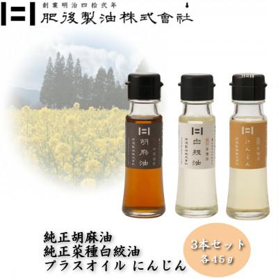 ふるさと納税 大津町 純正胡麻油と純正白絞油・プラスオイルセット(にんじん)　45g×3本