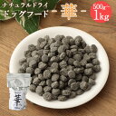 【ふるさと納税】＜華 500g＞または＜1kg＞翌月末迄に順次出荷 選べる 500g 1kg ドッグフード 中粒 ナチュラルドッグフード ハーブ配合 無添加 犬用 愛犬 健康維持 宮崎県 高鍋町 送料無料