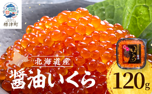 北海道産 いくら 醤油漬 120g パック 国産 天然 人気 おすすめ さけ サケ 鮭 鮭いくら 鮭イクラ いくら醤油漬 醤油漬け しょうゆづけ 醤油いくら 醤油イクラ しょうゆいくら いくら北海道 魚卵 いくら醤油漬け ikura 冷凍 冷凍いくら 冷凍イクラ 鮭卵 魚介類 魚貝類 海鮮 本場 ちらし寿司 ごほうび お祝い 贈答 送りもの 母の日 GW 北海道 標津町