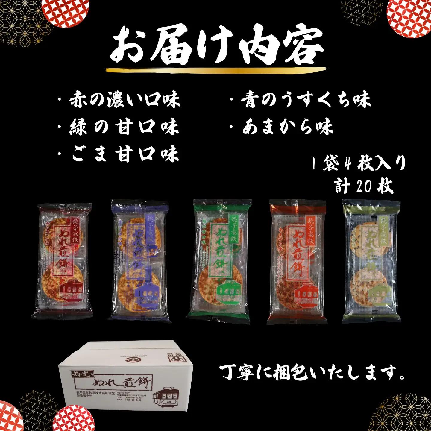 ぬれ煎餅 5種 5袋 銚子電気鉄道 